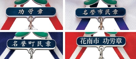 勲章文字例