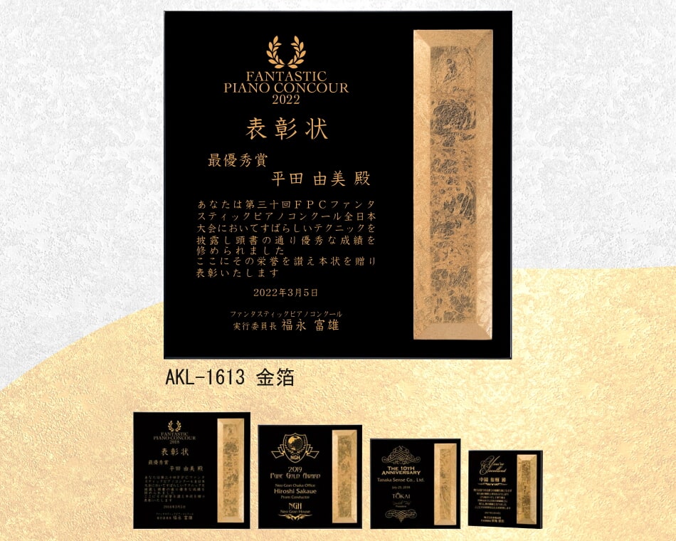 金箔・プラチナ箔飾り板盾：AKL-1613、AKL-1614