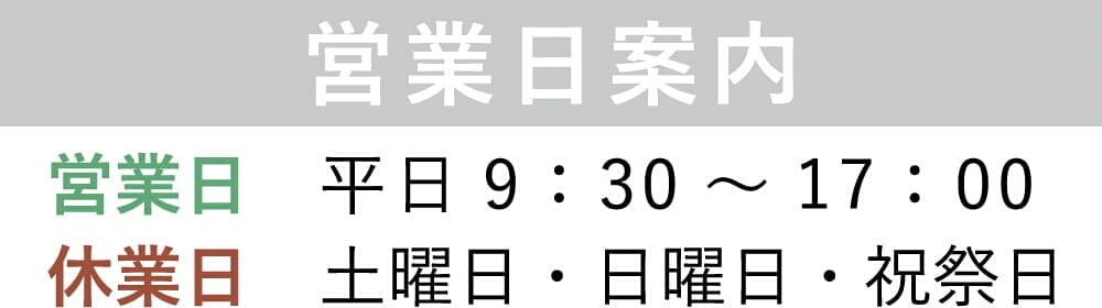 営業日案内