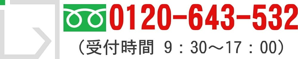 電話：0120-643-532