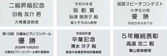 音楽、そろばん、習字、学習文字例
